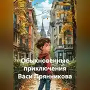 Постер книги Обыкновенные приключения Васи Прянникова