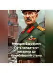 Война Владимир - «Маршал Баграмян: Путь солдата от казармы до Кремлёвской стены»