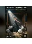 Кай Рекс - ТАНЦЫ С ИНДЮКАМИ: Как сохранить грацию в курятнике