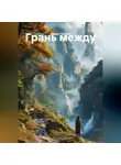 Мария Ткачёва - Грань между