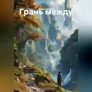 Постер книги Грань между