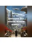 Alexander Grigoryev - Империя без имени, живые маяки 1