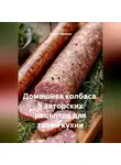 Сергей Чувашов - Домашняя колбаса. 5 авторских рецептов для твоей кухни