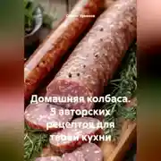 Постер книги Домашняя колбаса. 5 авторских рецептов для твоей кухни