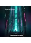 Владимир Кожедеев - Подземелье Молчания