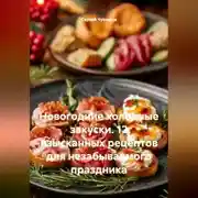 Постер книги Новогодние холодные закуски. 12 изысканных рецептов для незабываемого праздника