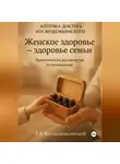 Леонид Космодемьянский - «Аптечка доктора Космодемьянского - «Женское здоровье»: Ваш путь к гармоничному здоровью. Практическое руководство по гомеопатии»