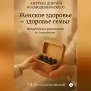 Постер книги «Аптечка доктора Космодемьянского - «Женское здоровье»: Ваш путь к гармоничному здоровью. Практическое руководство по гомеопатии»