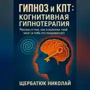 Постер книги Гипноз и КПТ: Когнитивная Гипнотерапия – Рассказ о том, как я взломал твой Мозг (И тебе это понравится!)