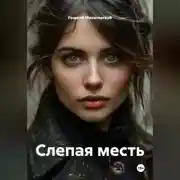 Постер книги Слепая месть