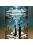 Александр Косарев - Цикл рассказов: На Грани Вечности. ТАНЕЦ БЕЗМОЛВНЫХ ЗЕРКАЛ: Ритуал Вопроса и Ответа на Доске Аэрона и Лиры
