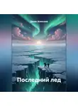 Денис Алексеев - Последний лед