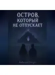 Серёжа Бабаян - Остров, который не отпускает
