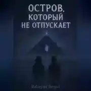Постер книги Остров, который не отпускает