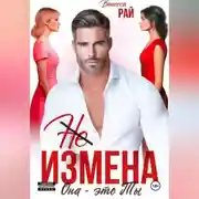 Постер книги (Не) измена. Она – это ты