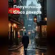 Постер книги Полуночный блюз докера