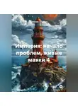Alexander Grigoryev - Империя начало проблем, живые маяки 4