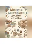 Яна Губернаторова - Мелкая моторика для детей от 2 до 3 лет
