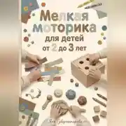Постер книги Мелкая моторика для детей от 2 до 3 лет
