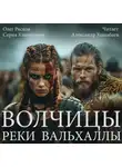 Олег Рясков - Волчицы. Часть пятая. Реки Вальхаллы