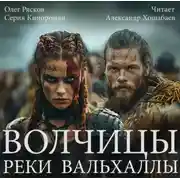 Постер книги Волчицы. Часть пятая. Реки Вальхаллы