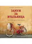 Лидия Давыдова - Замуж за итальянца. Тоскана, еда и гороскопы