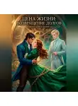 Анастасия Каплий - Цена жизни: Возвращение долгов