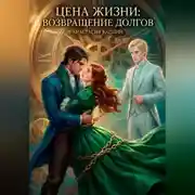 Постер книги Цена жизни: Возвращение долгов