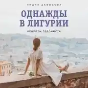 Постер книги Однажды в Лигурии. Рецепты гедониста