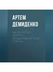 Артем Демиденко - Час за часом: Секреты продуктивности без стресса