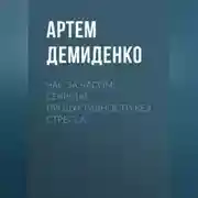 Постер книги Час за часом: Секреты продуктивности без стресса