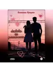 Анастасия Русецкая - Любовь на расстоянии