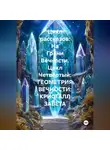 Александр Косарев - Цикл рассказов: На Грани Вечности. Цикл Четвёртый: ГЕОМЕТРИЯ ВЕЧНОСТИ: КРИСТАЛЛ ЗАВЕТА