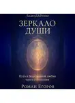 Роман Егоров - «Зеркало души»