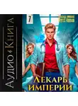Сергей Карелин - Лекарь Империи 7
