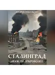 Андрей Небольсин - Сталинград. Дважды доброволец.
