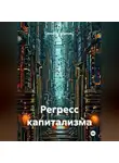 Alexander Grigoryev - Регресс капитализма
