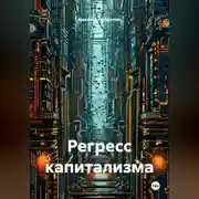 Постер книги Регресс капитализма
