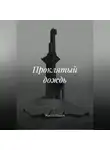 Марсель Салихов - Проклятый дождь