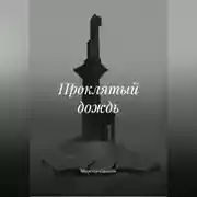 Постер книги Проклятый дождь