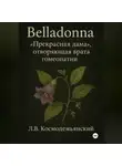 Леонид Космодемьянский - Belladonna: «Прекрасная дама», отворяющая врата гомеопатии