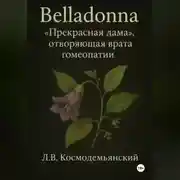 Постер книги Belladonna: «Прекрасная дама», отворяющая врата гомеопатии