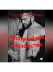 Илья Серебряков - Неслучайные знакомства