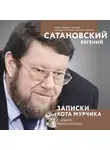 Евгений Сатановский - Записки кота Мурчика