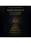 Николай Щербатюк - Мой Оракул: 12 Ступеней в Глубину