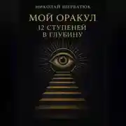 Постер книги Мой Оракул: 12 Ступеней в Глубину