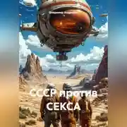 Постер книги СССР против СЕКСА
