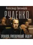 Александр Звягинцев - Руденко. Прокурор, приговоривший нацизм