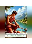 Анатолий Артемьев - Уловка Паллады
