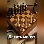 Постер книги Десять минут
